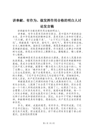 讲奉献、有作为、做发挥作用合格的明白人讨论发言稿范文