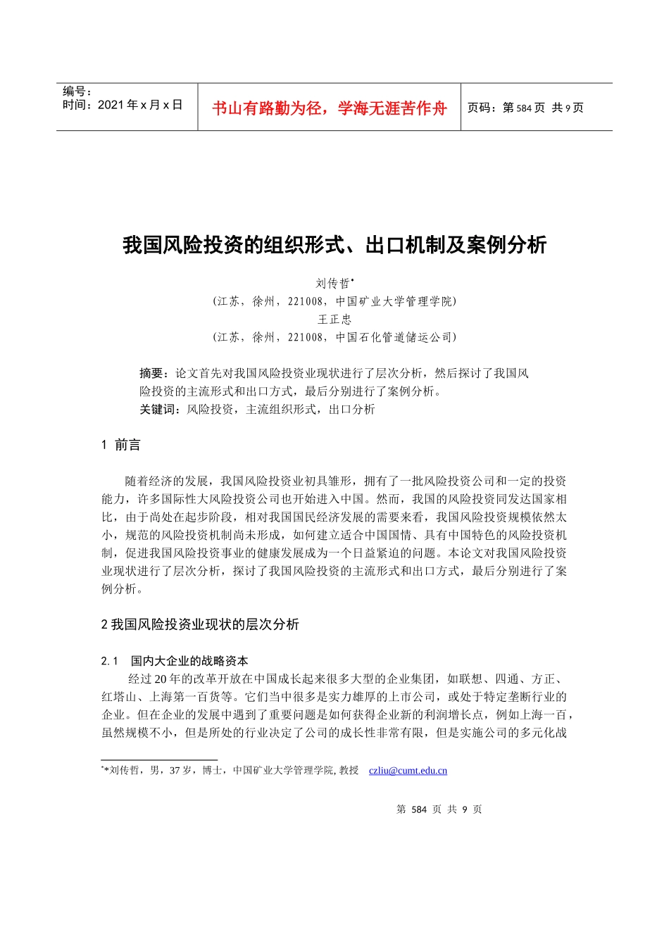 我国风险投资的组织形式与出口机制(doc 9页)_第1页
