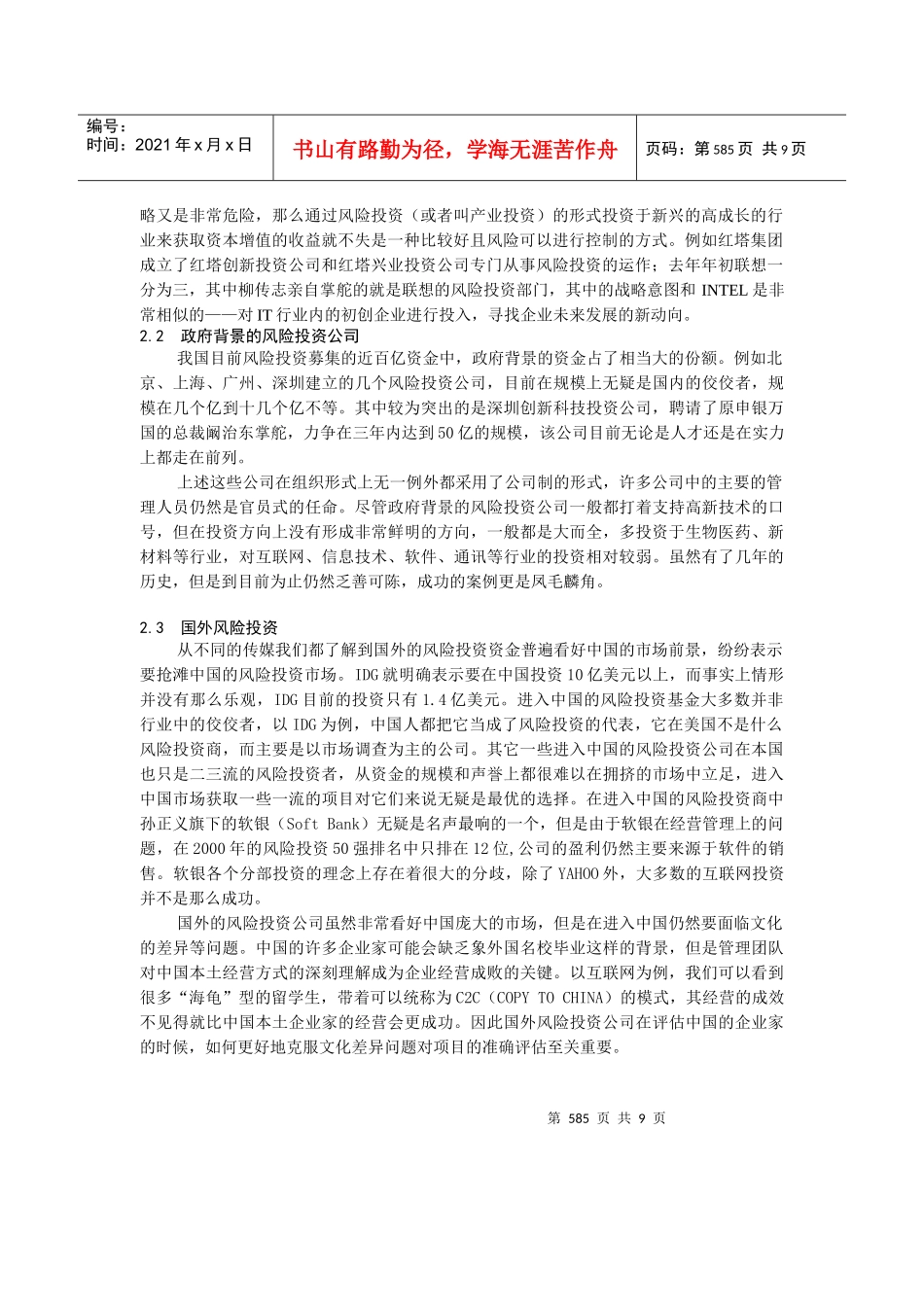我国风险投资的组织形式与出口机制(doc 9页)_第2页