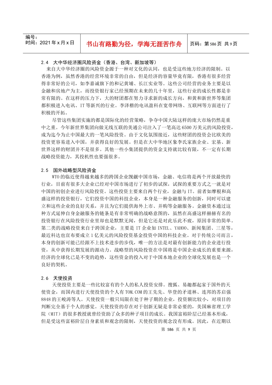 我国风险投资的组织形式与出口机制(doc 9页)_第3页