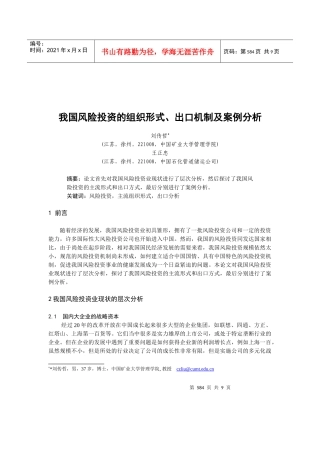 我国风险投资的组织形式与出口机制(doc 9页)