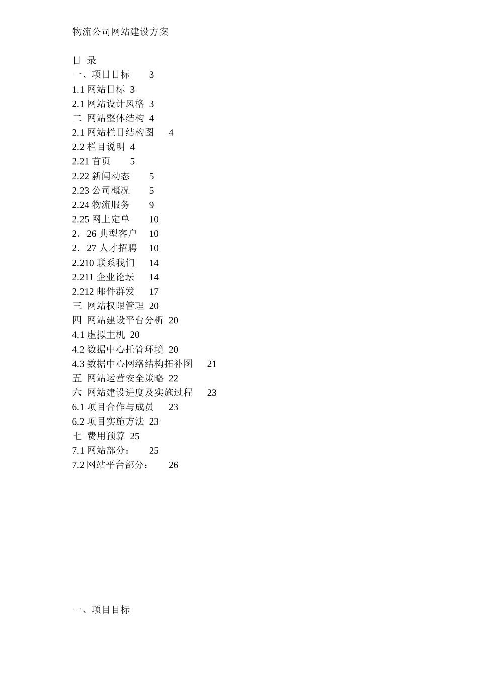 物流公司网站建设方案(doc 11)_第1页