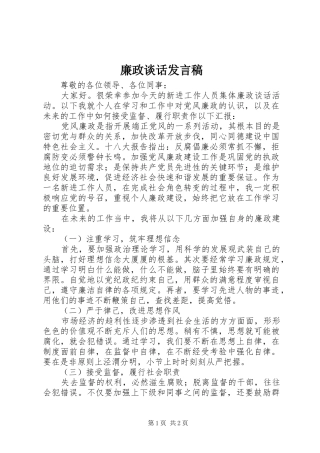 廉政谈话发言
