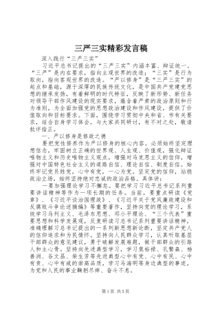 三严三实精彩发言