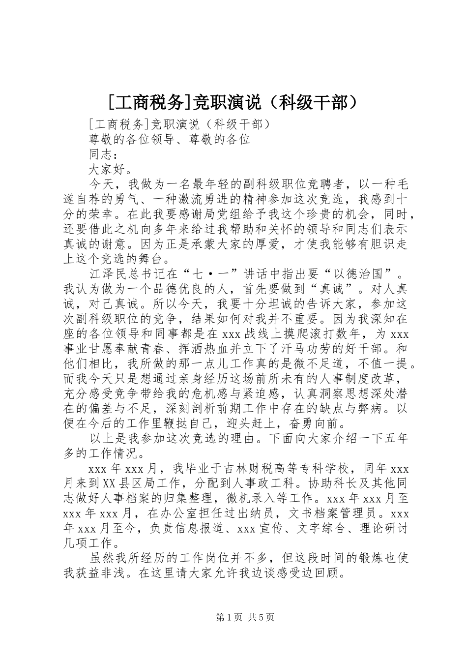 [工商税务]竞职演说稿（科级干部） (3)_第1页