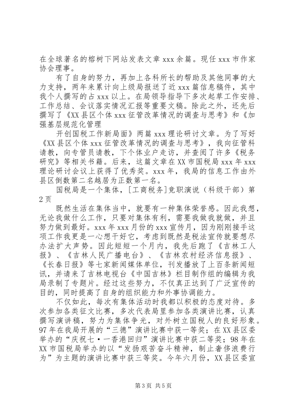[工商税务]竞职演说稿（科级干部） (3)_第3页