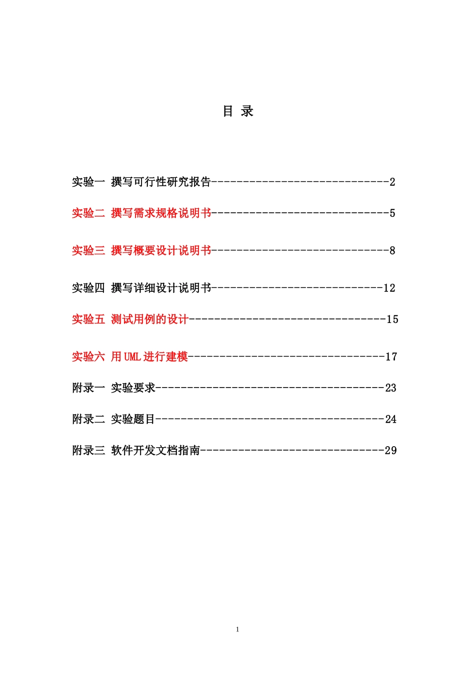 软件工程实验指导_第2页