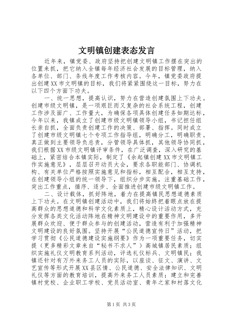 文明镇创建表态发言稿 (3)_第1页