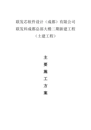 成都联发科二期项目(土建工程)_主要施工方案doc
