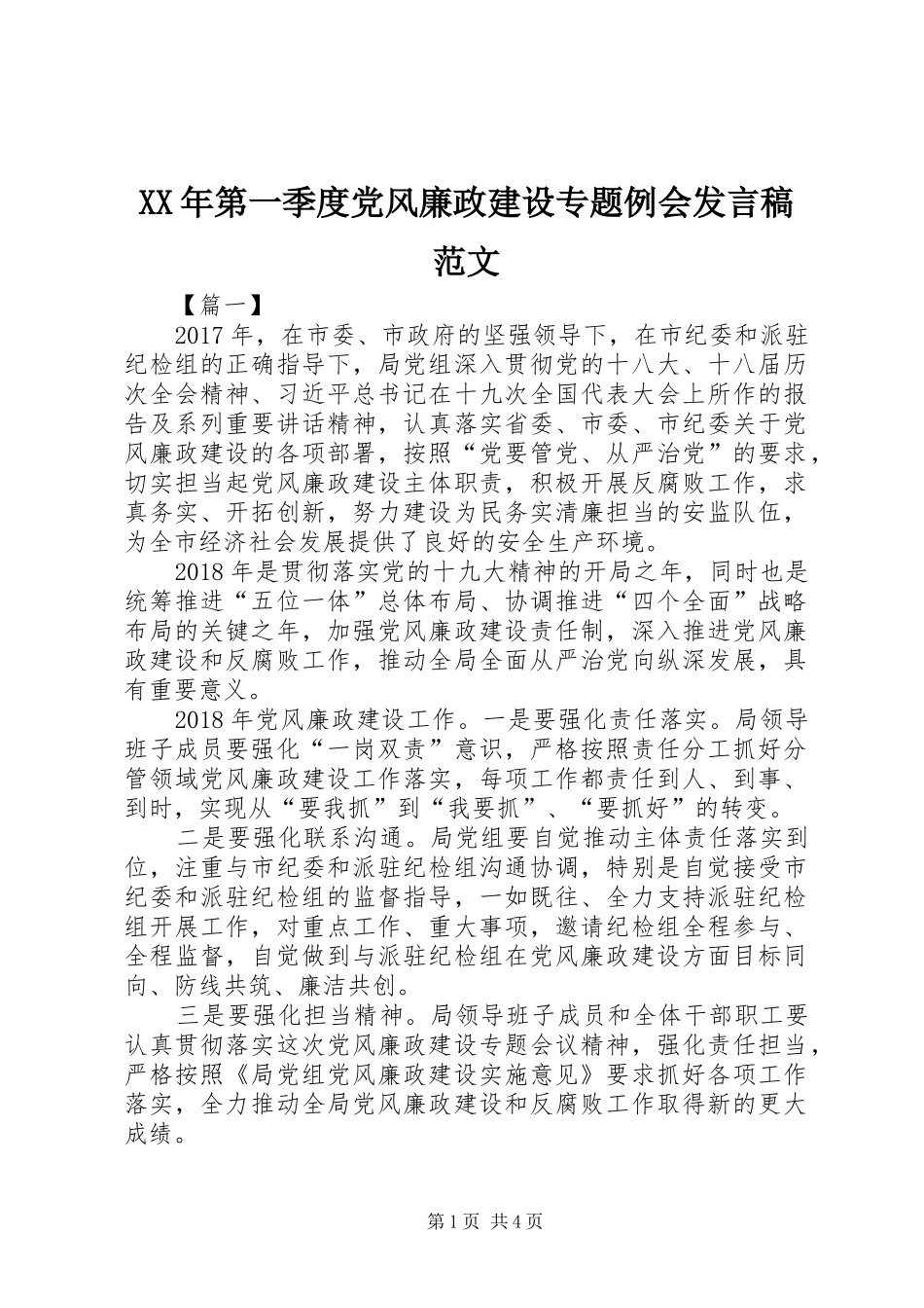 XX年第一季度党风廉政建设专题例会发言范文_第1页