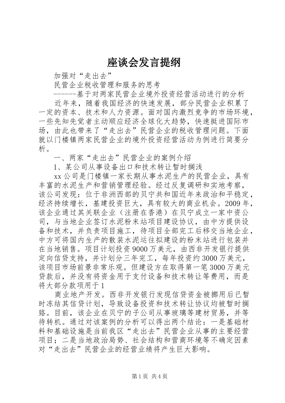 座谈会发言材料_第1页