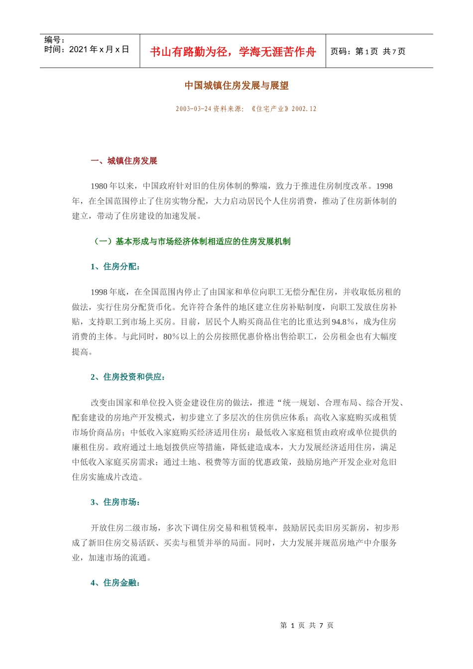 我国城镇住房发展与展望_第1页