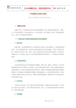 我国城镇住房发展与展望
