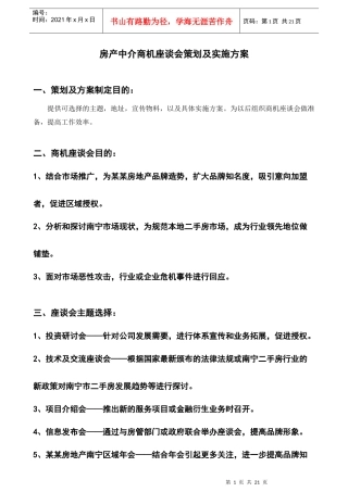 房产中介商机座谈会策划及实施方案