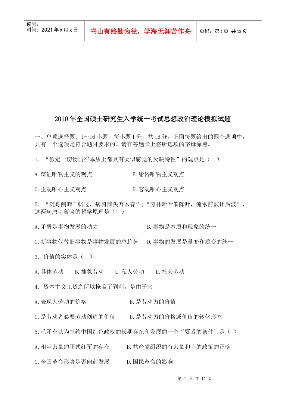 思想政治理论模拟考试试题_第1页