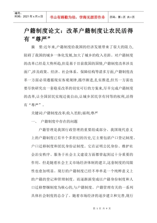 户籍制度论文：改革户籍制度让农民活得有“尊严”
