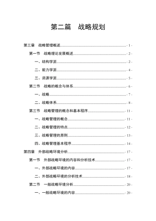 战略管理概述和环境分析