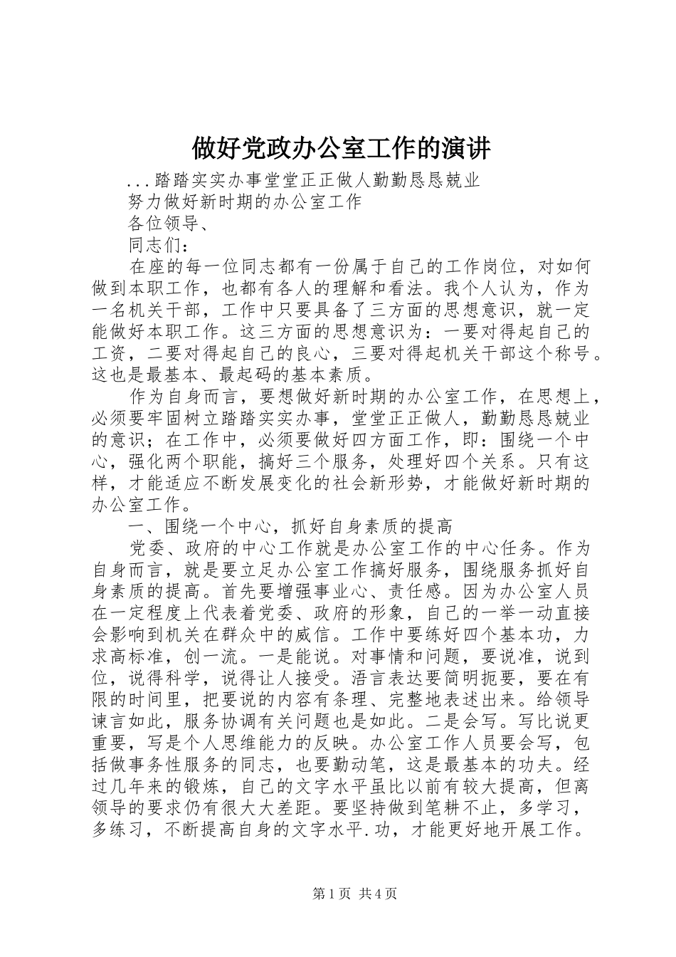 做好党政办公室工作的演讲稿_第1页