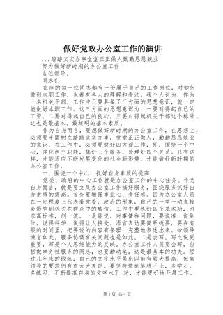 做好党政办公室工作的演讲稿
