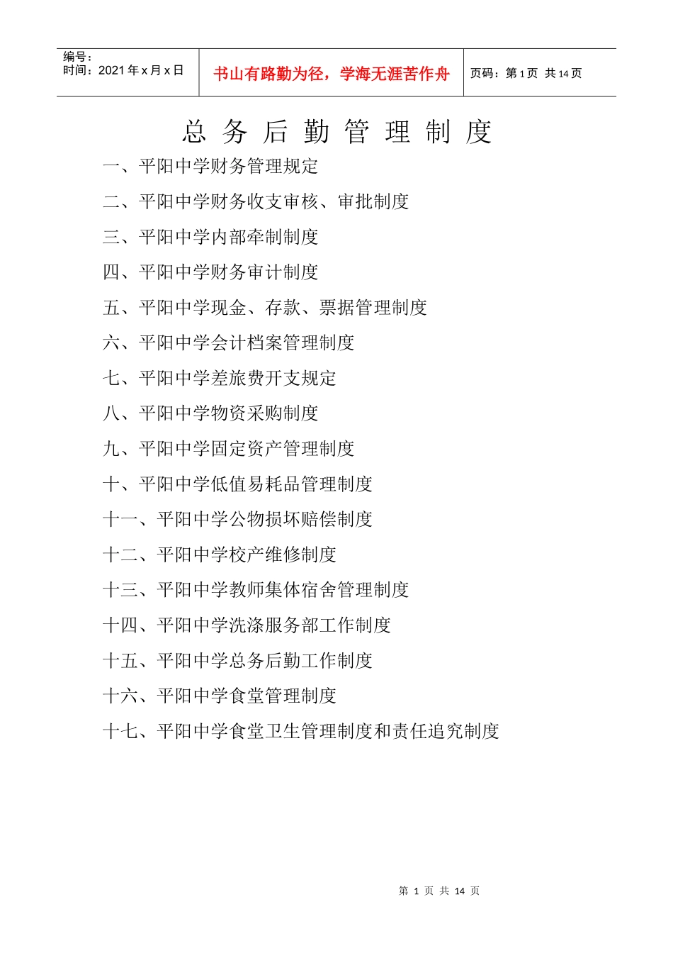 怎样制定总务后勤管理制度_第1页