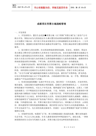 成都项目芙蓉古城战略管理(1)