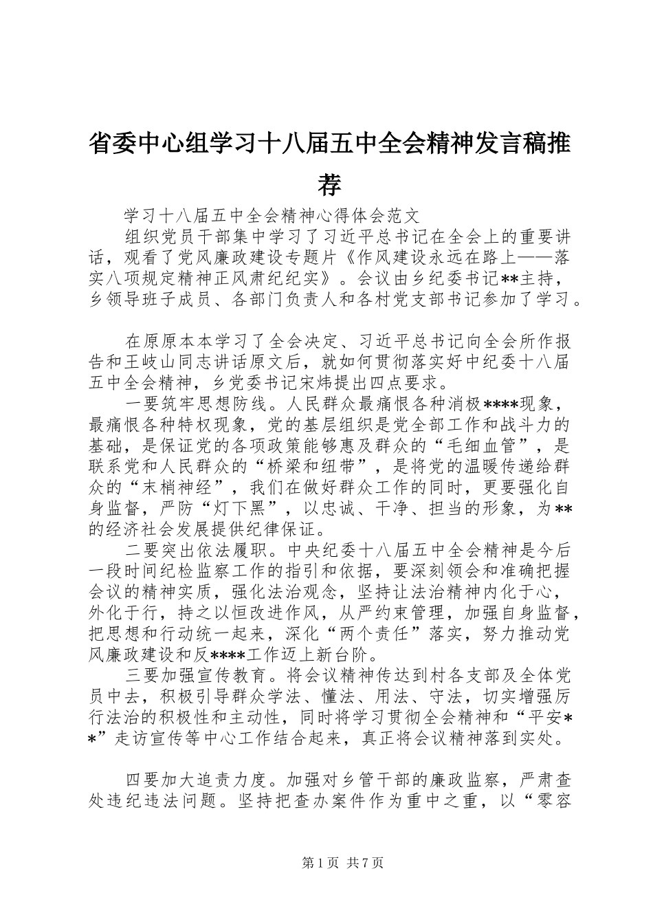 省委中心组学习十八届五中全会精神发言稿范文推荐_第1页