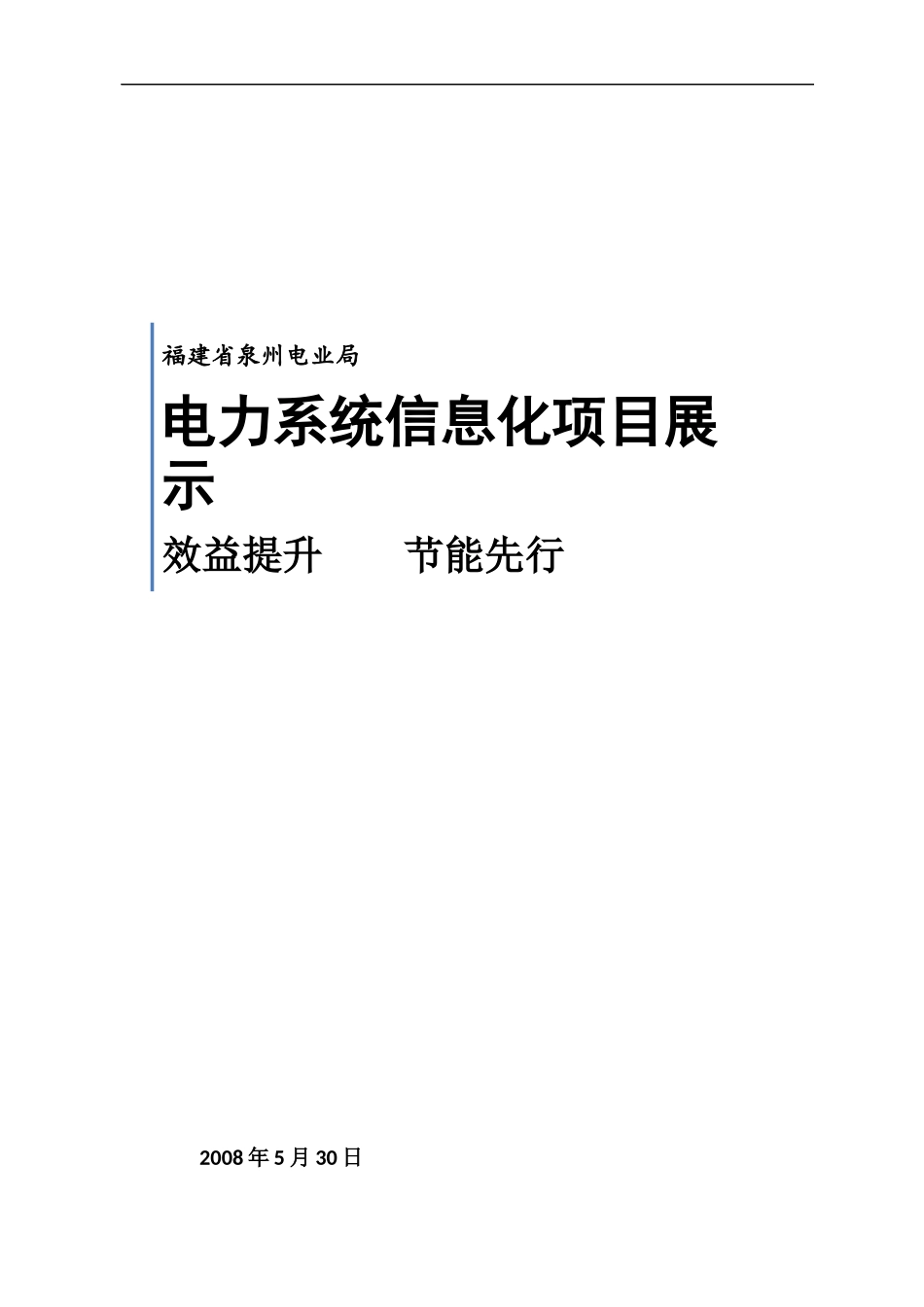 泉州电业系统信息化创新项目_第1页