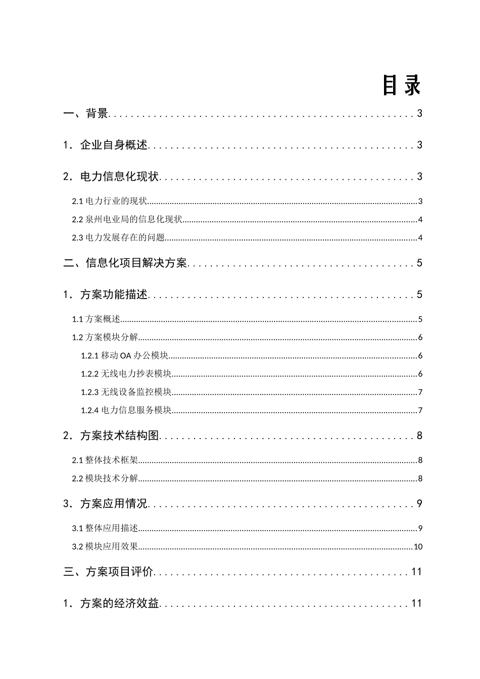 泉州电业系统信息化创新项目_第2页