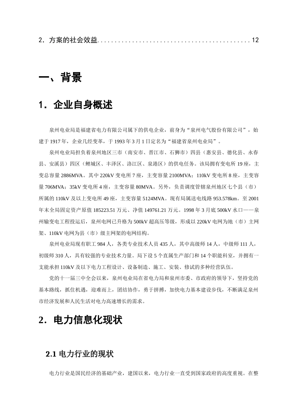 泉州电业系统信息化创新项目_第3页