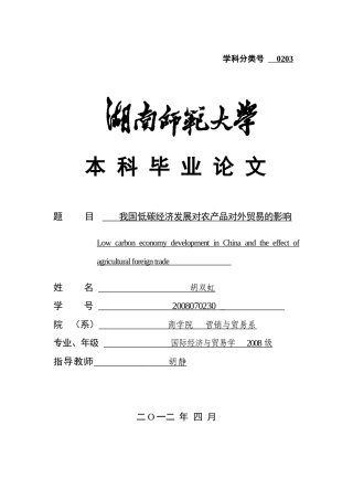 我国低碳经济对农产品出口贸易的影响