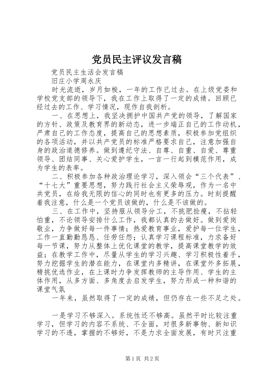 党员民主评议发言稿范文_第1页