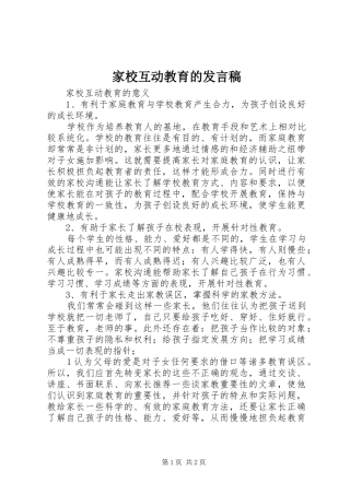 家校互动教育的发言