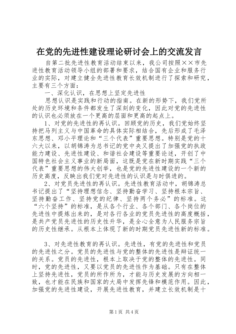 在党的先进性建设理论研讨会上的交流发言稿_第1页