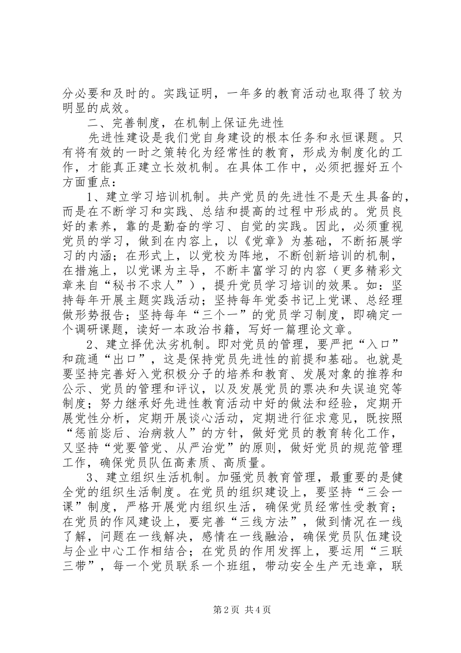 在党的先进性建设理论研讨会上的交流发言稿_第2页