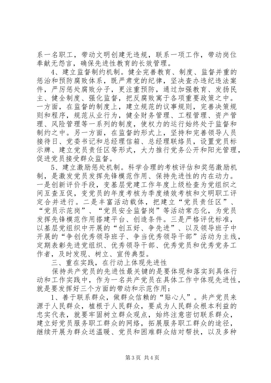 在党的先进性建设理论研讨会上的交流发言稿_第3页