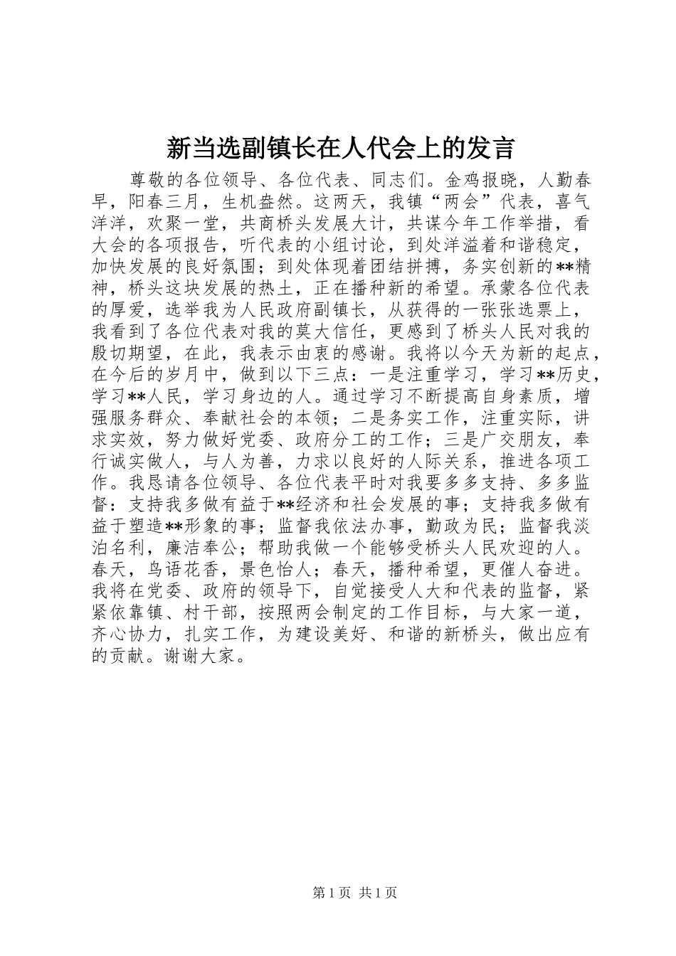 新当选副镇长在人代会上的发言稿 (2)_第1页