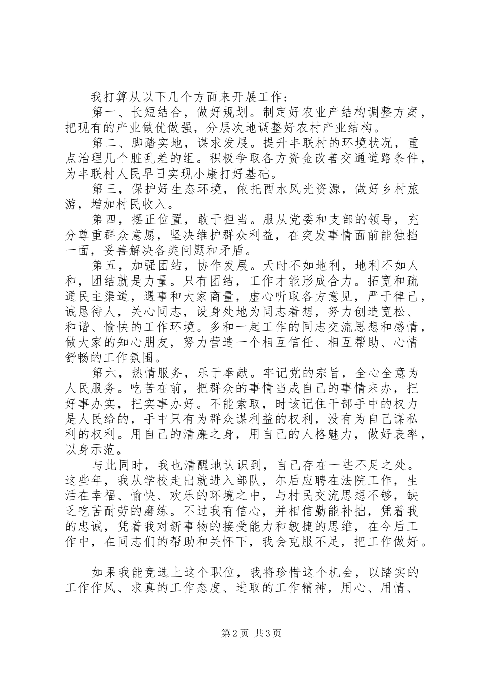 村委换届竞职发言_第2页