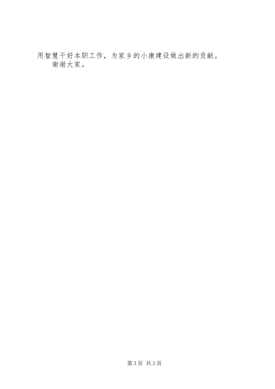 村委换届竞职发言_第3页