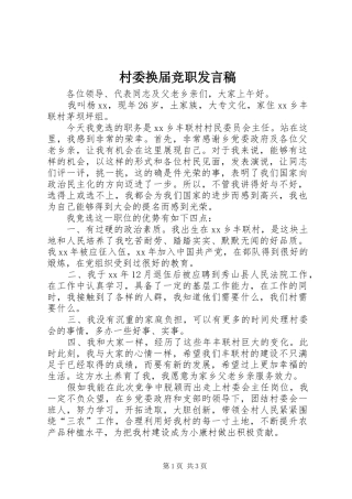 村委换届竞职发言
