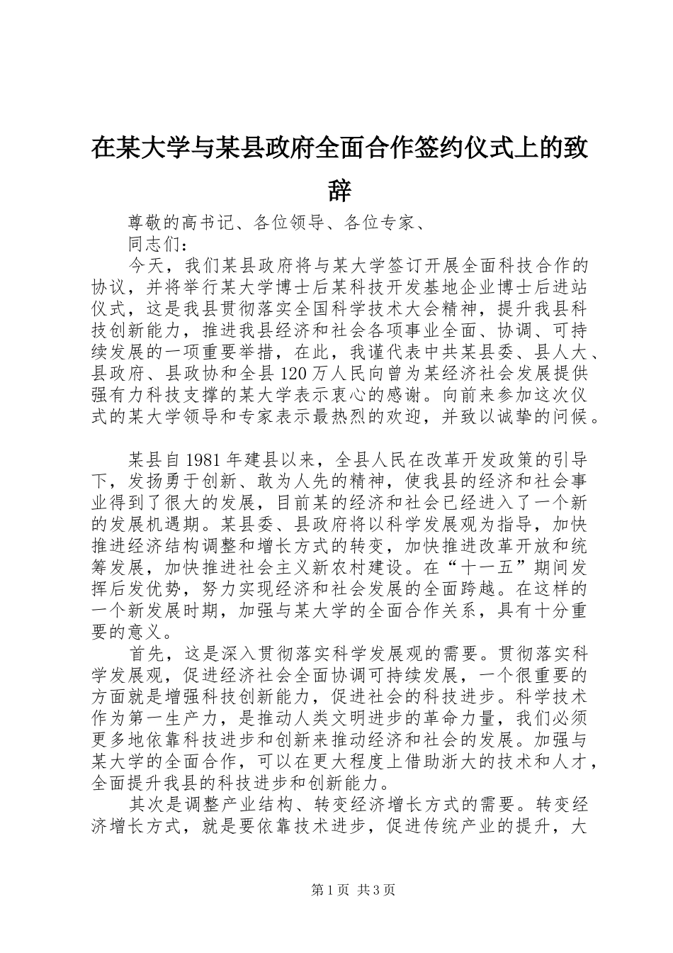 在某大学与某县政府全面合作签约仪式上的演讲致辞_第1页