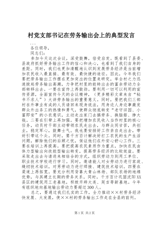 村党支部书记在劳务输出会上的典型发言稿 (3)