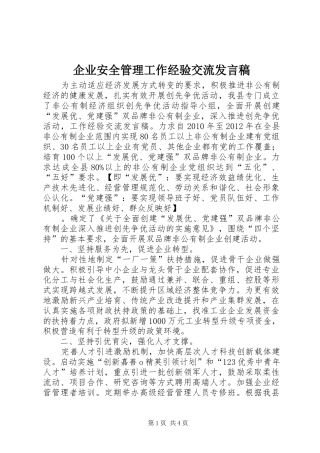企业安全管理工作经验交流发言稿范文