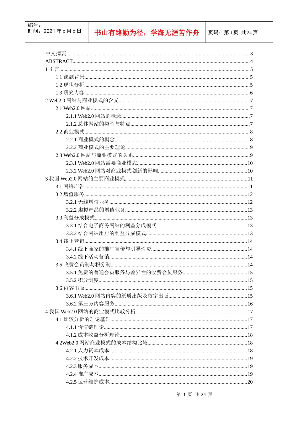 我国web20网站的商业模式比较研究_第1页