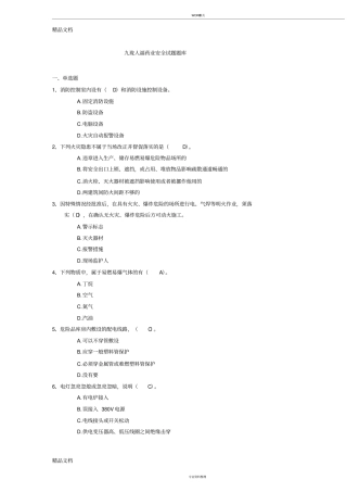 (整理)安全试题库.