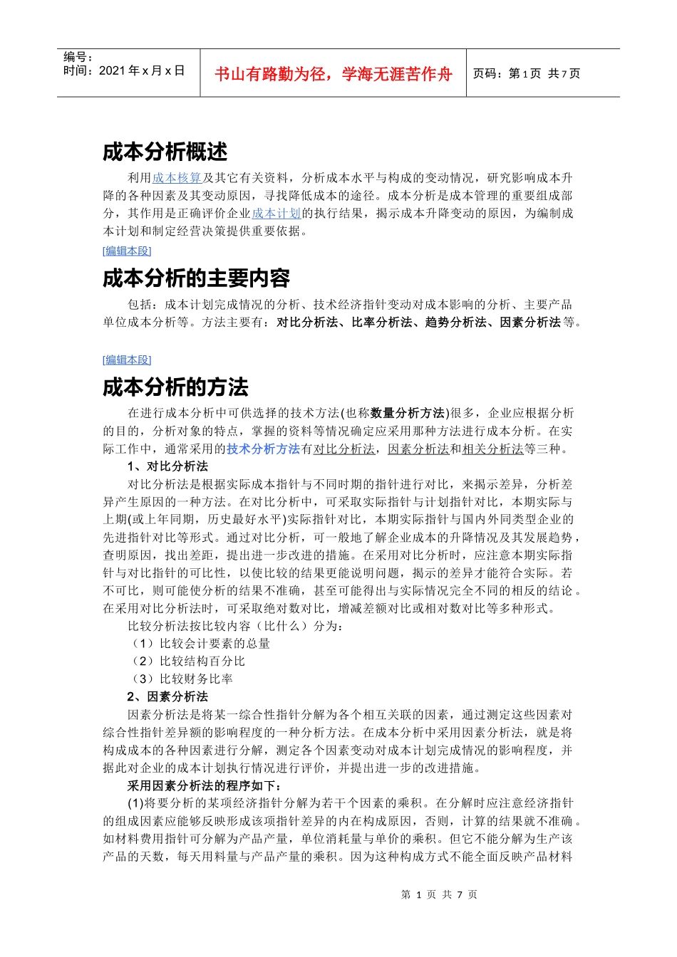 成本分析概述_第1页