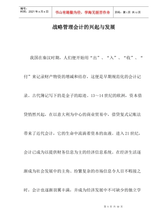 战略管理会计的兴起与发展