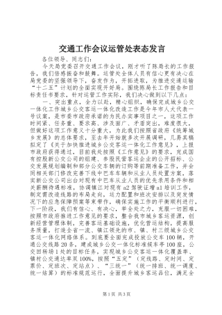 交通工作会议运管处表态发言稿
