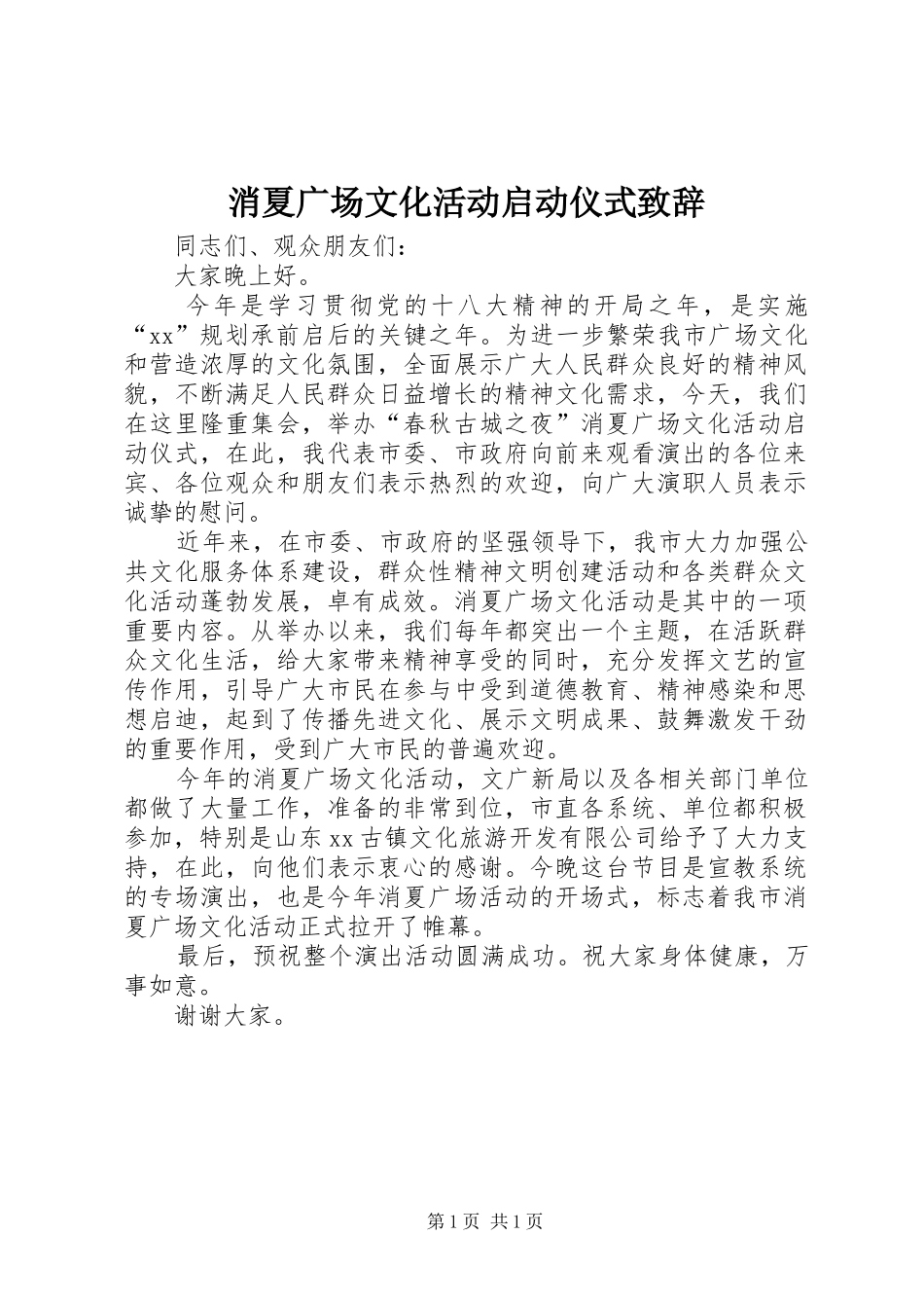 消夏广场文化活动启动仪式演讲致辞_第1页