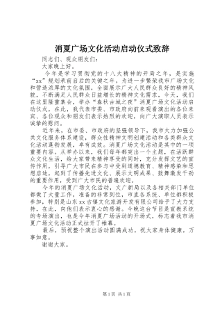 消夏广场文化活动启动仪式演讲致辞