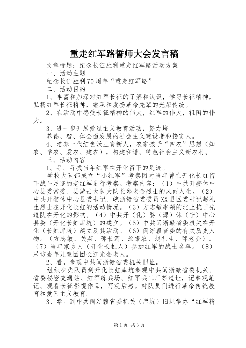 重走红军路誓师大会发言稿范文_第1页